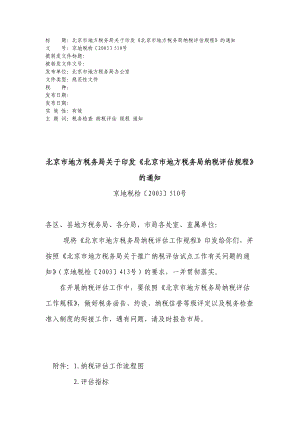 北京市纳税评估规程(doc 50页).docx