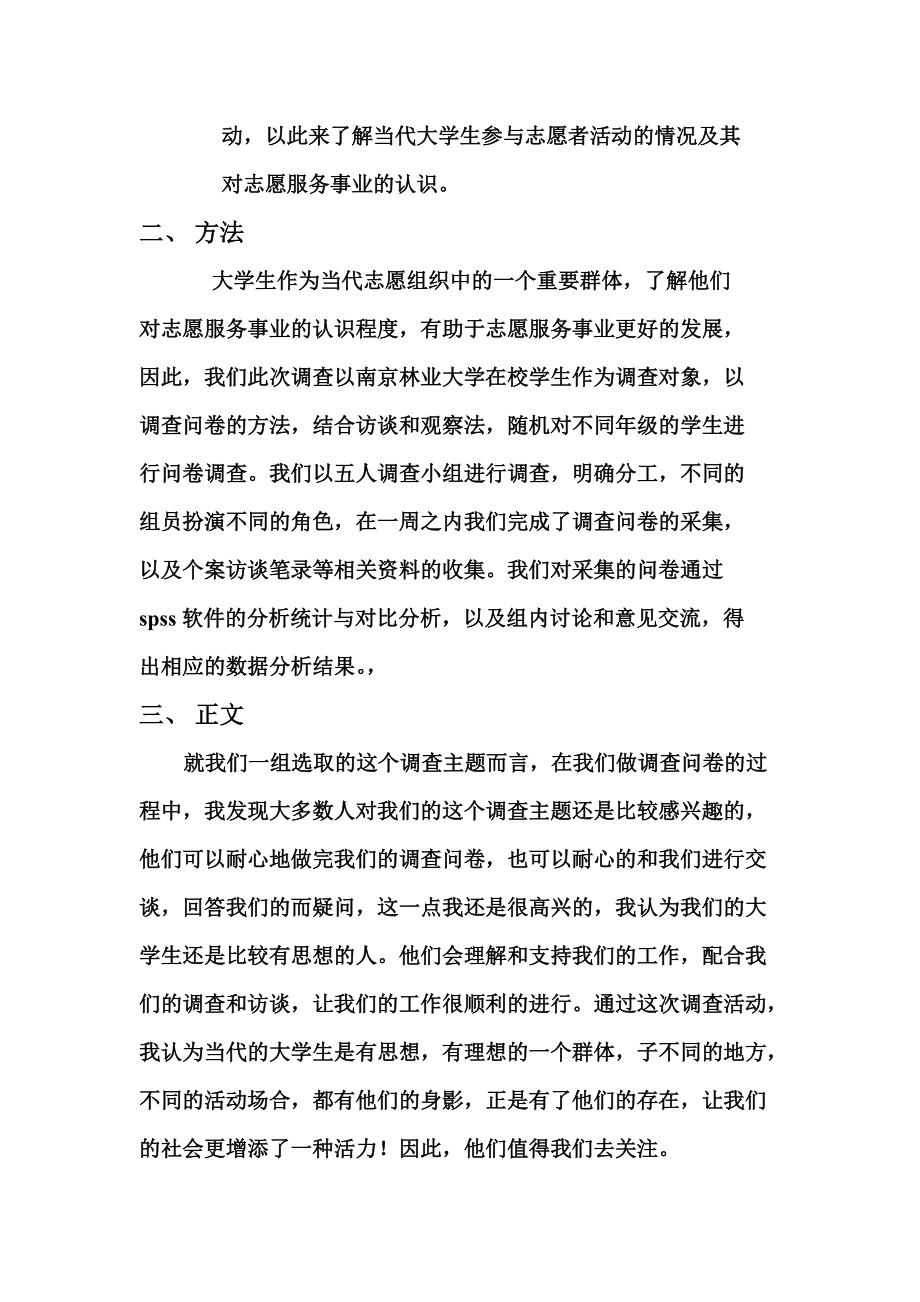 大学生志愿者看法的调查研究报告.doc_第3页