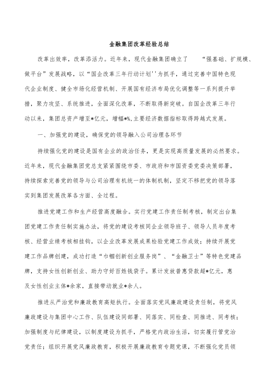 金融集团改革经验总结.docx_第1页