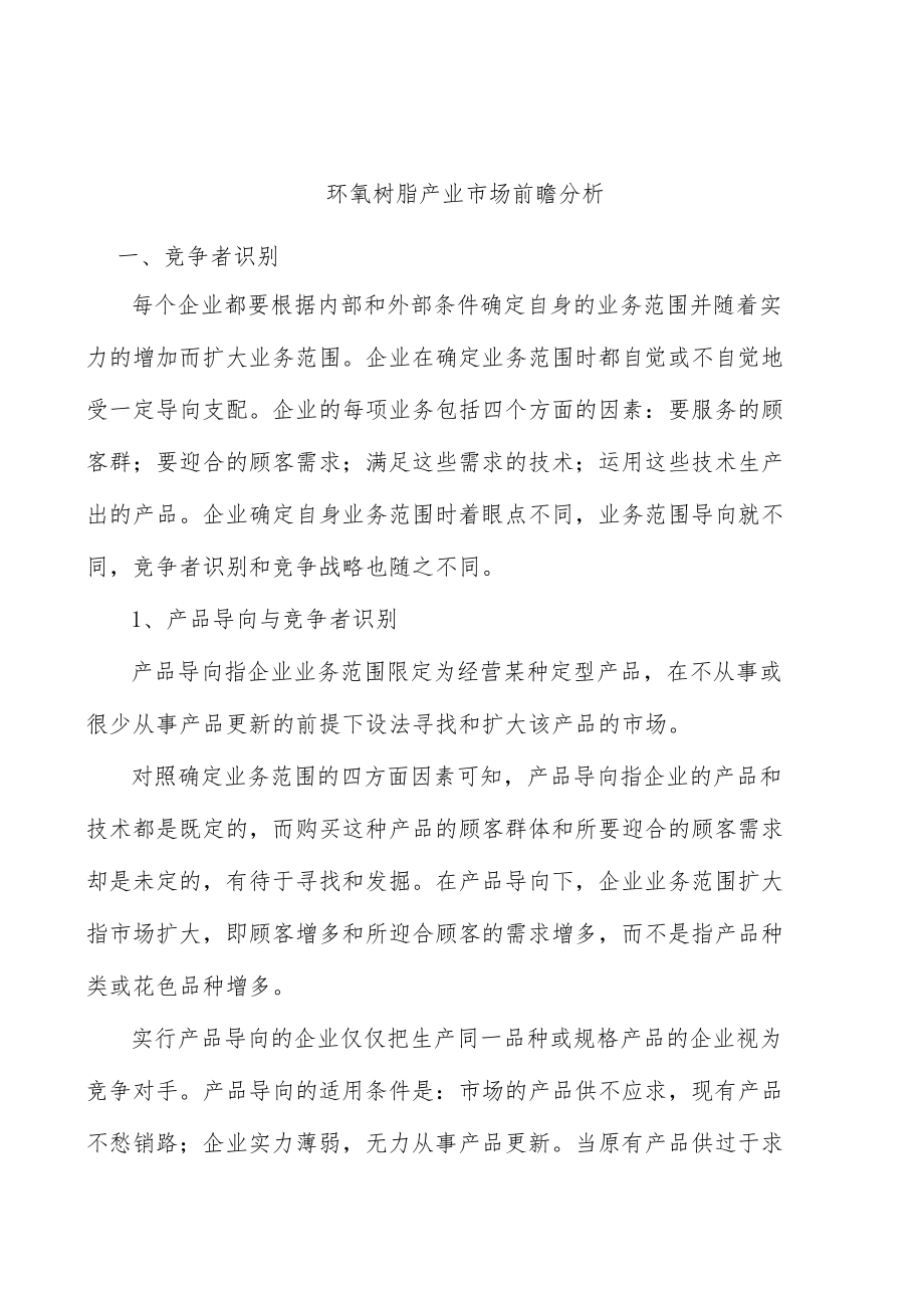 环氧树脂产业市场前瞻分析.docx_第1页