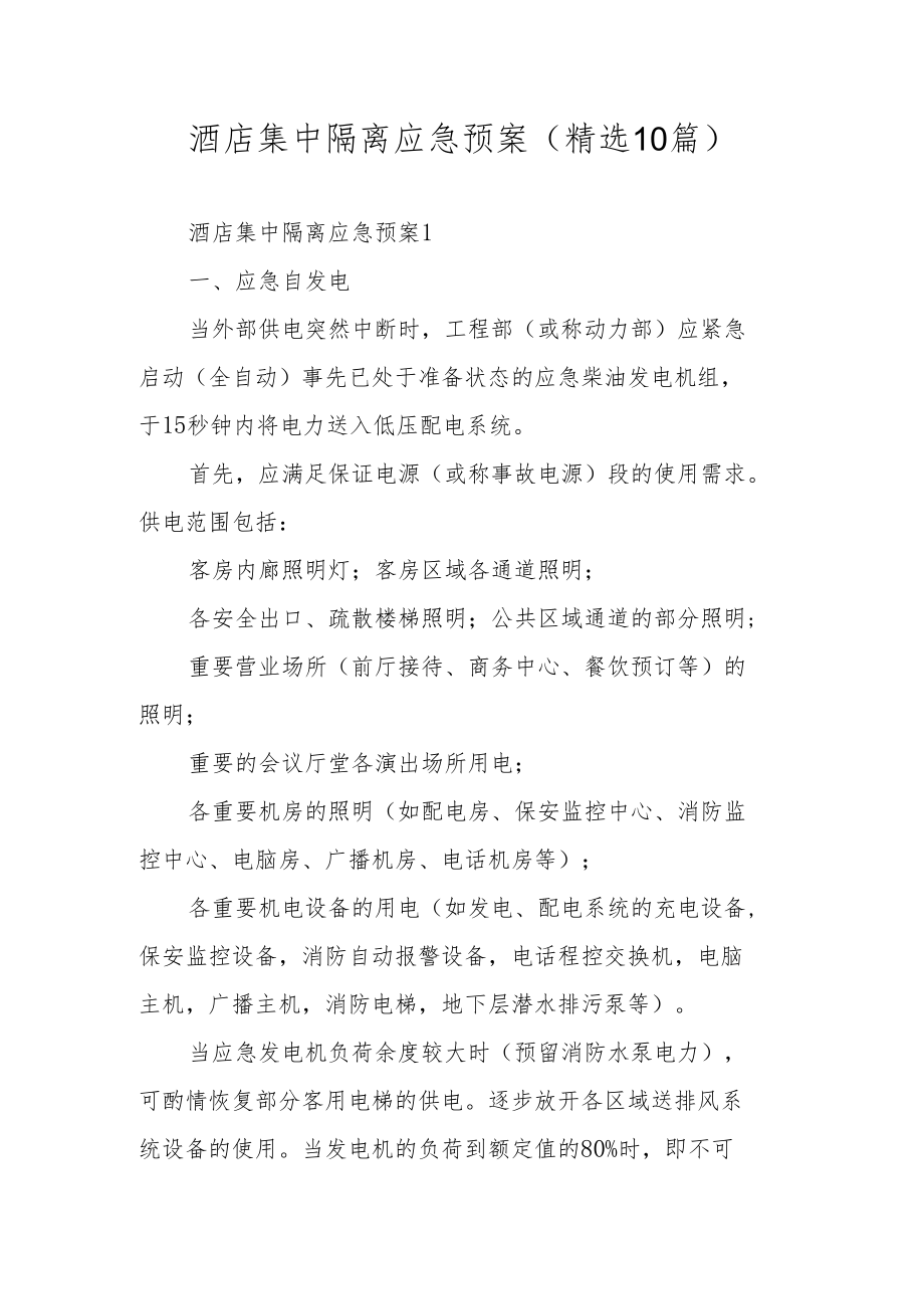 酒店集中隔离应急预案（精选10篇）.docx_第1页