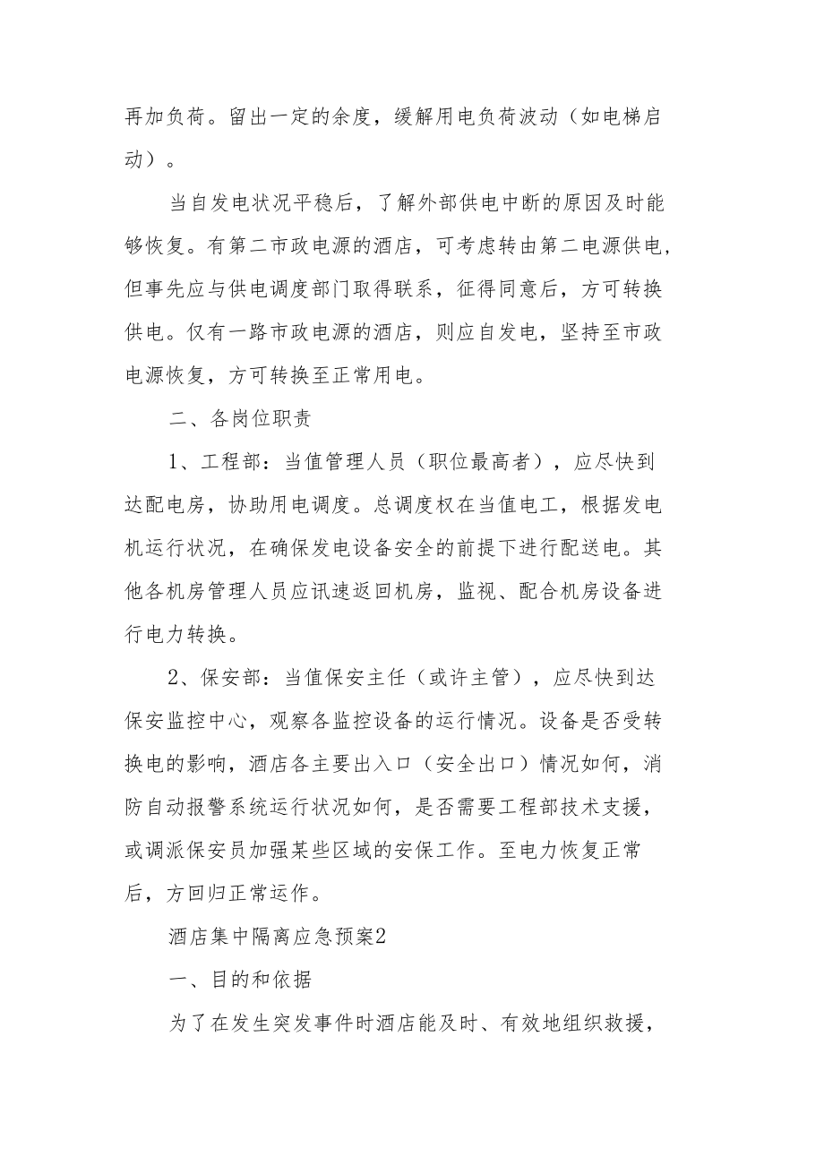 酒店集中隔离应急预案（精选10篇）.docx_第2页