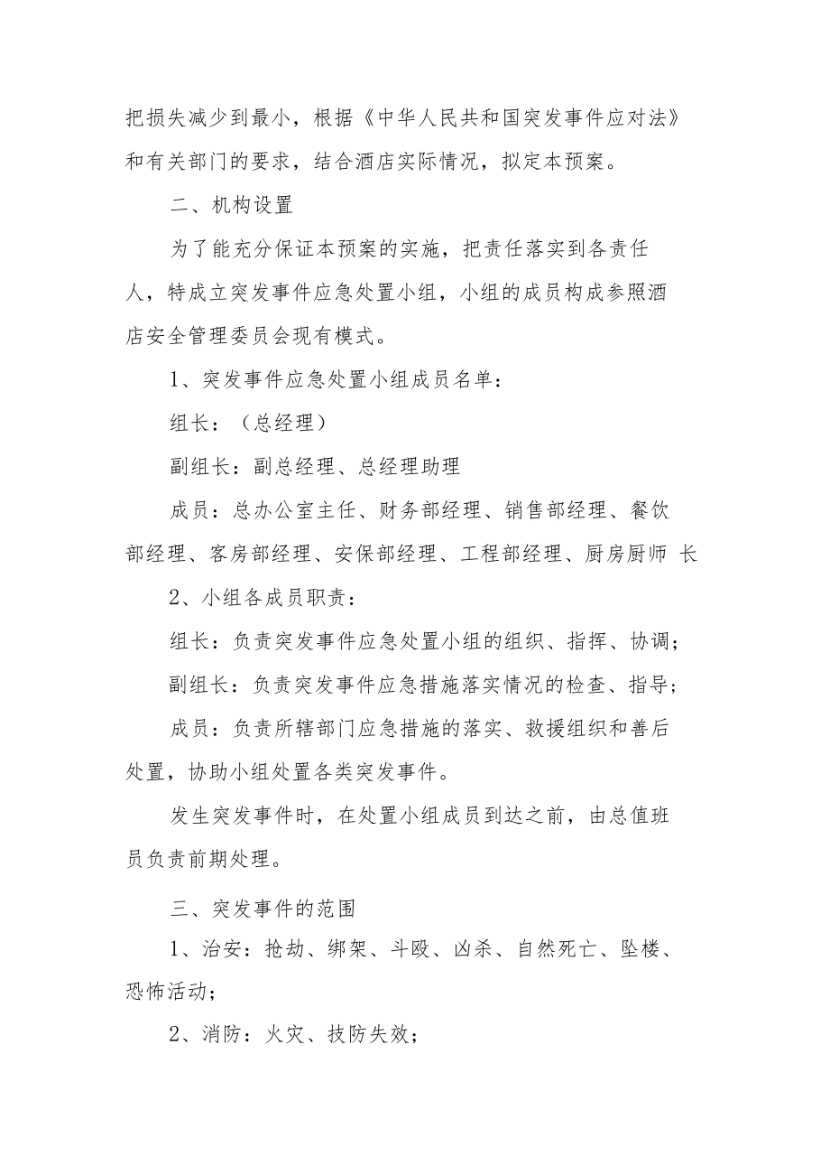 酒店集中隔离应急预案（精选10篇）.docx_第3页