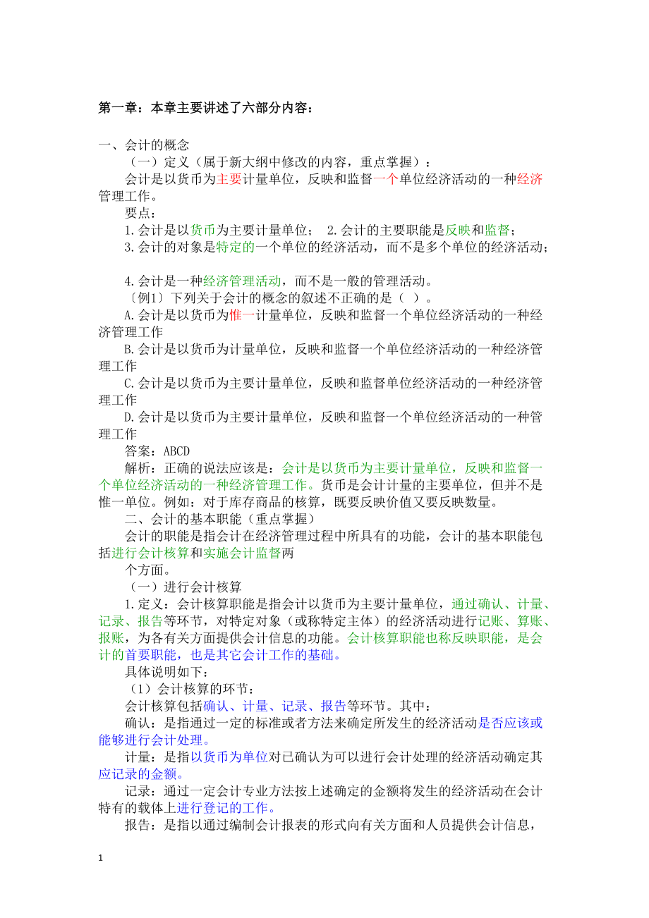 X年会计基础知识重点讲解(2).docx_第1页