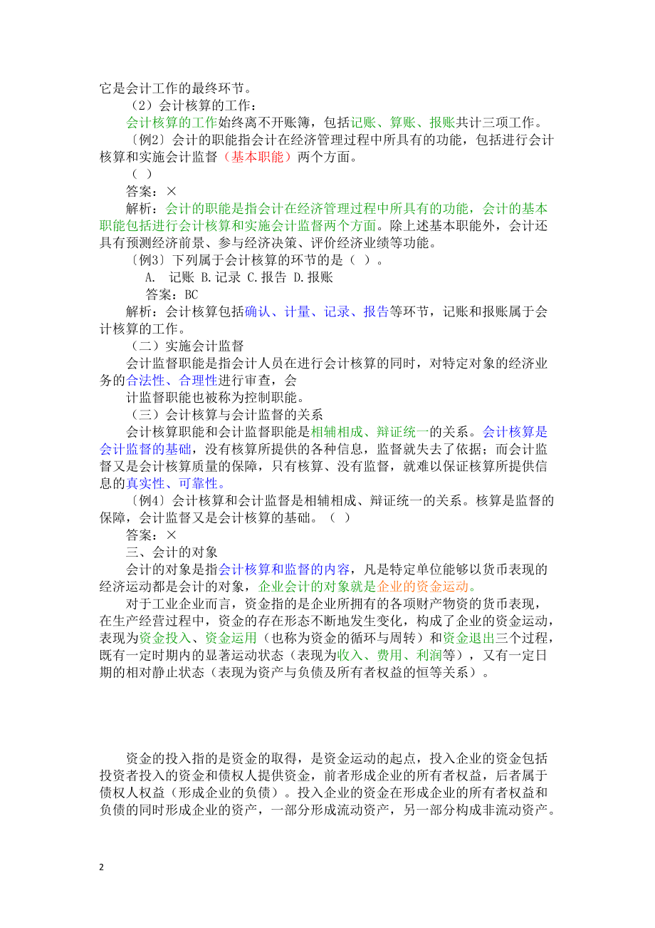 X年会计基础知识重点讲解(2).docx_第2页