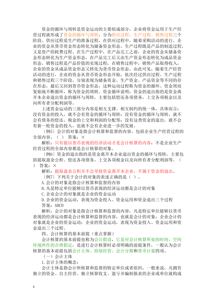 X年会计基础知识重点讲解(2).docx_第3页