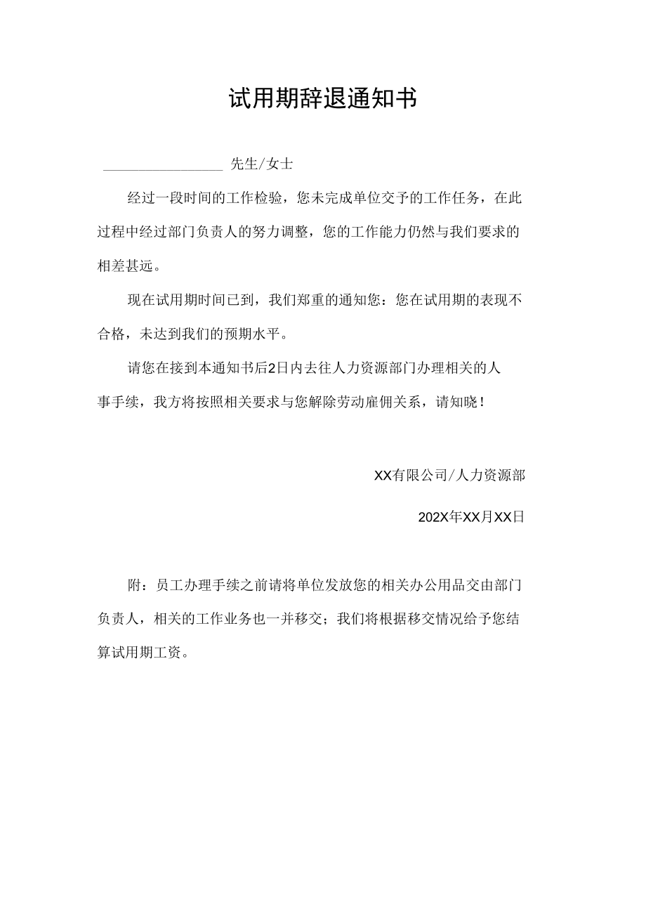 试用期辞退通知书.docx_第1页