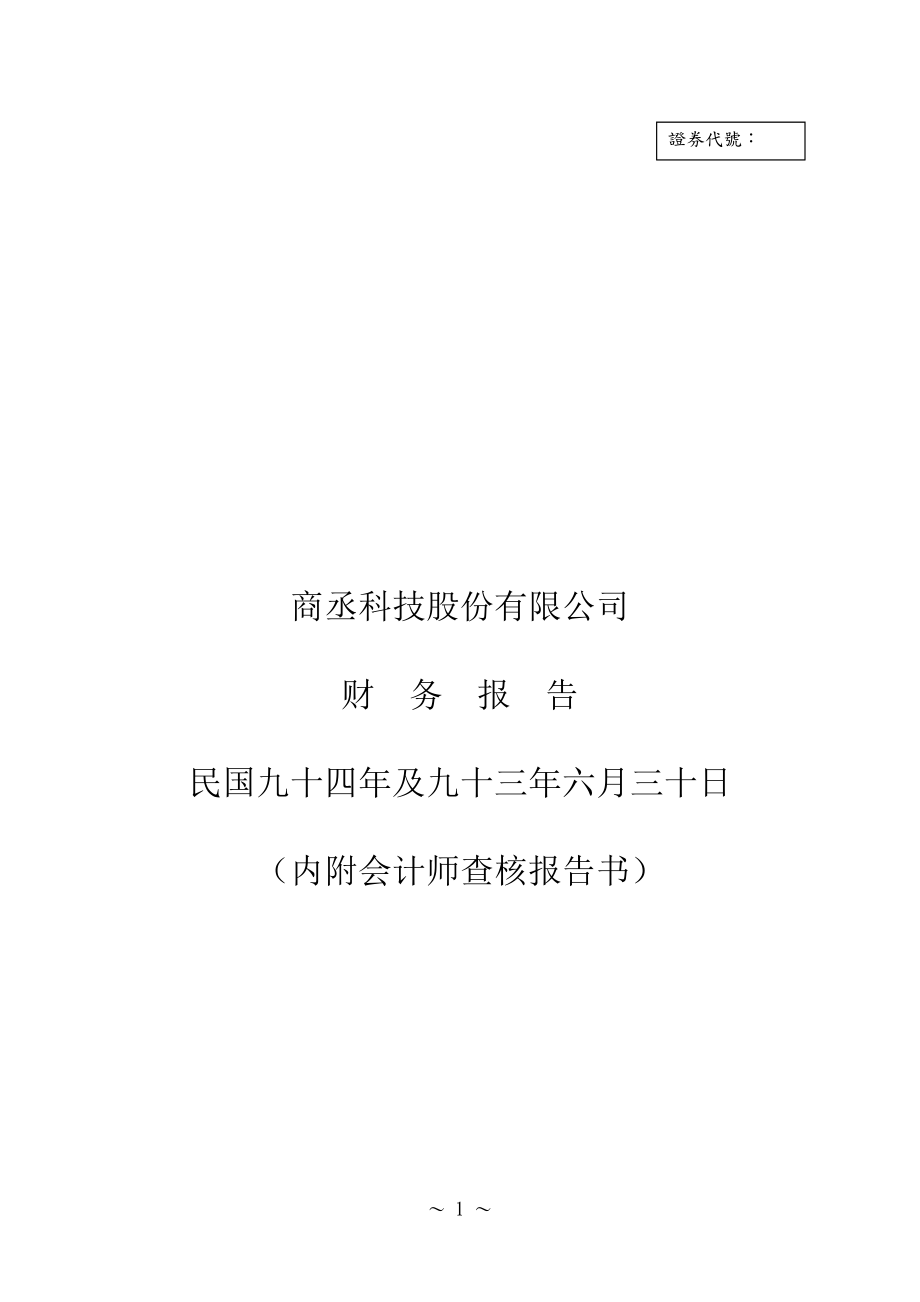 商丞科技股份有限公司财务报告.docx_第1页