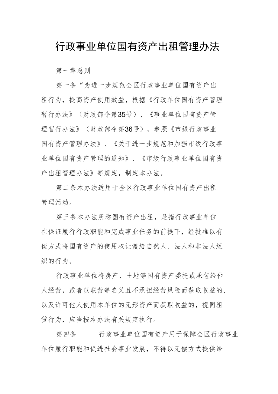 行政事业单位国有资产出租管理办法.docx_第1页