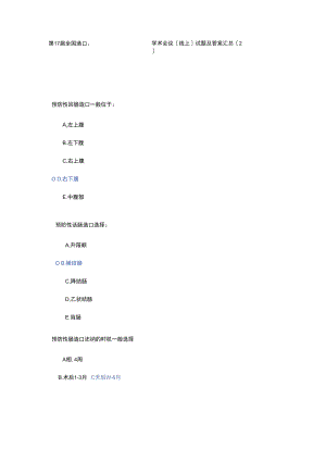 第17届全国造口伤口失禁护理学术会议线上试题及答案汇总.docx