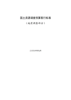 国土资源调查预算暂行标准1.docx