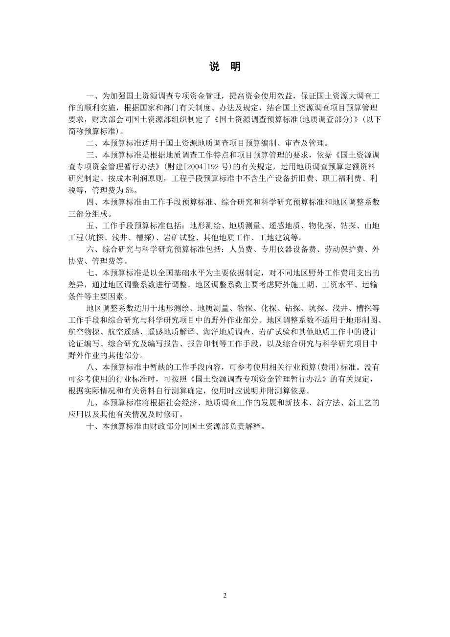 国土资源调查预算暂行标准1.docx_第2页