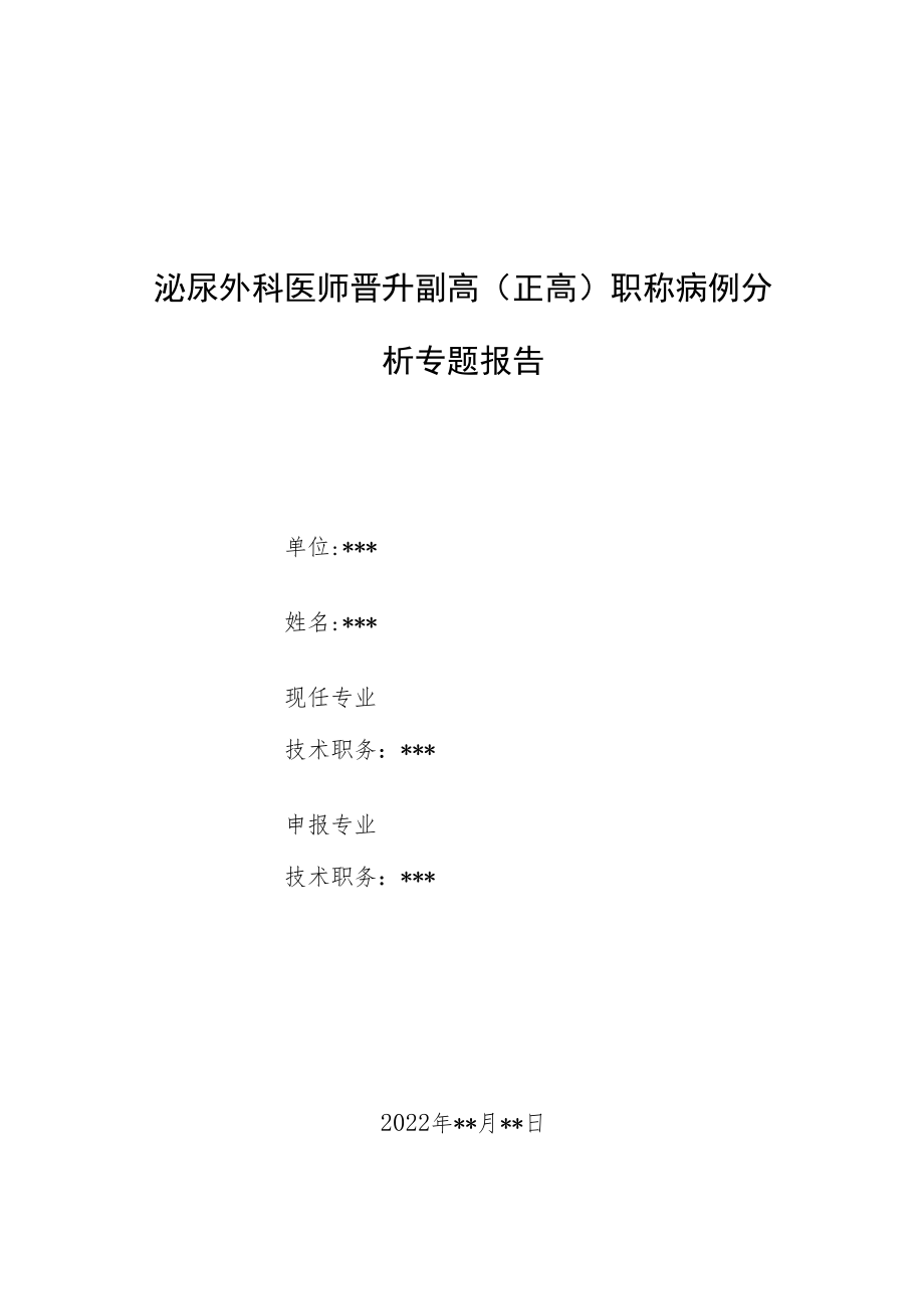 泌尿外科医师晋升副主任（主任）医师例分析专题报告（睾丸扭转误诊为阑尾炎导致睾丸坏死）.docx_第1页