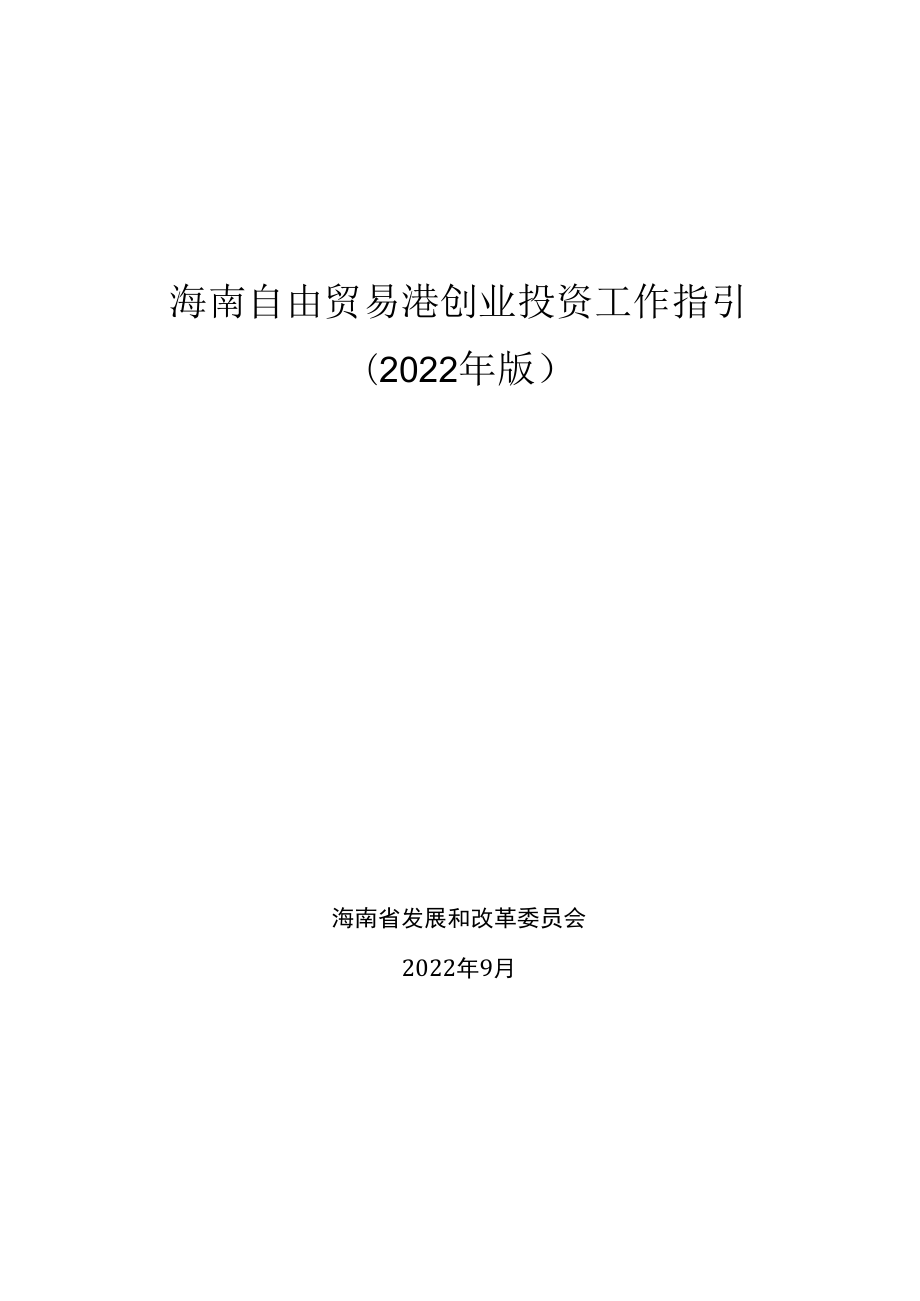 海南自由贸易港创业投资工作指引（2022年版）.docx_第1页