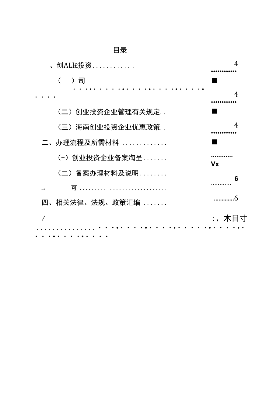 海南自由贸易港创业投资工作指引（2022年版）.docx_第3页