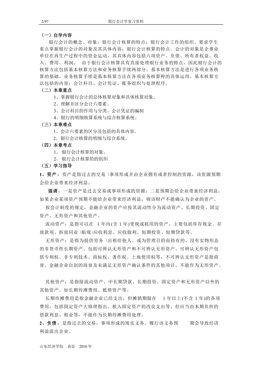 某银行财务会计及管理知识分析学.docx_第2页