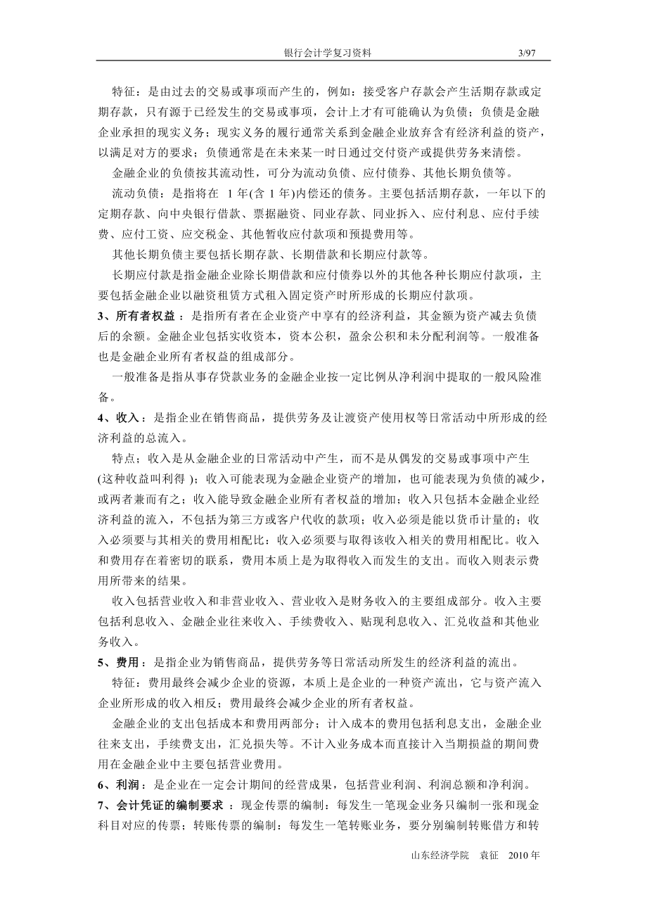 某银行财务会计及管理知识分析学.docx_第3页