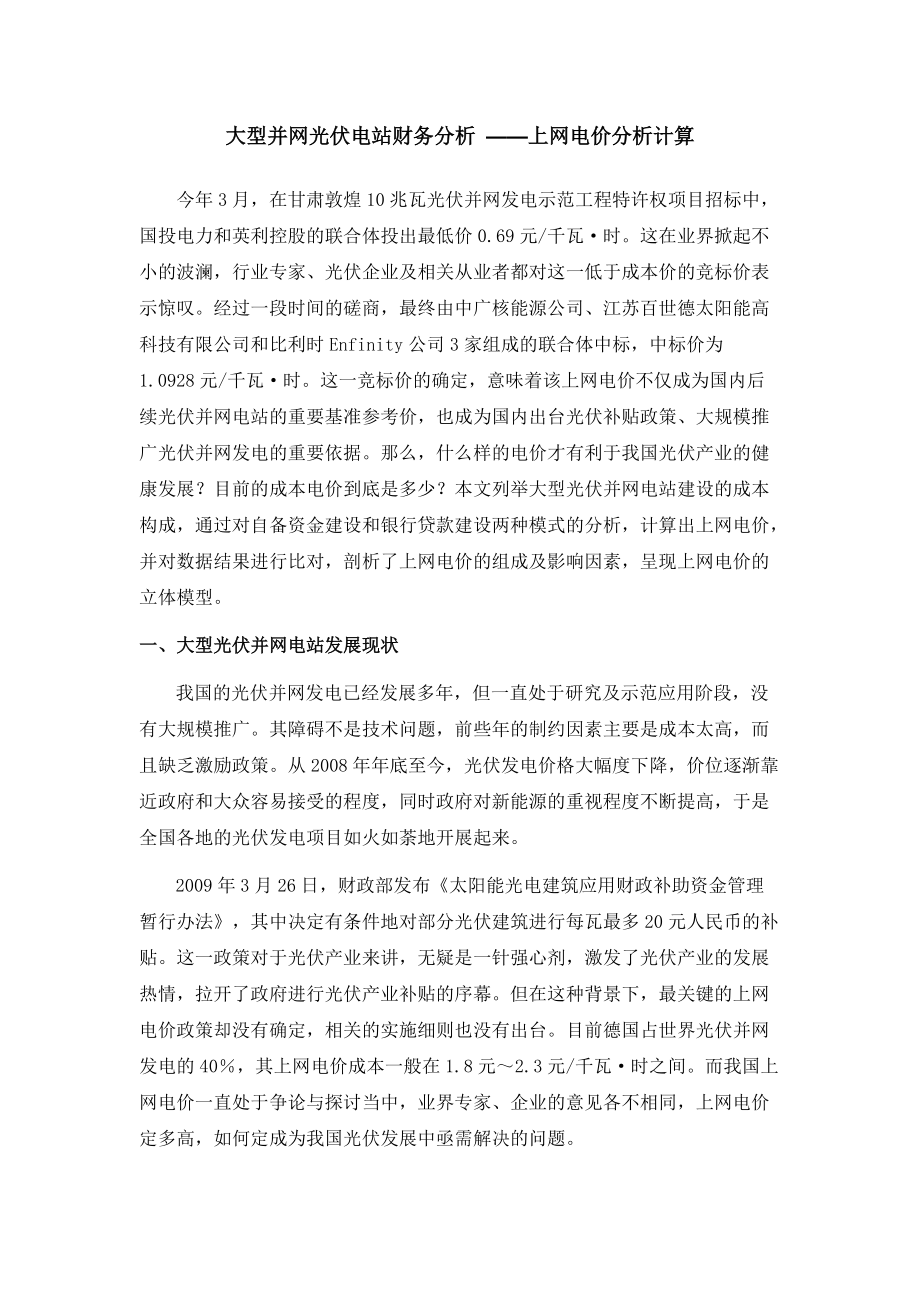 大型并网光伏电站财务分析.docx_第1页