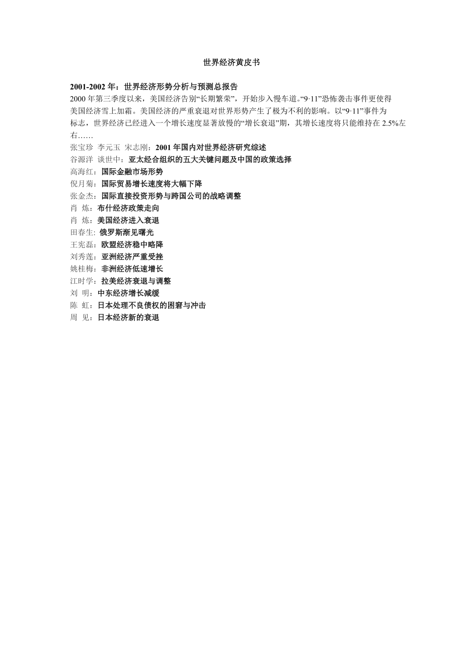 20012002世界经济黄皮书规划.docx_第1页