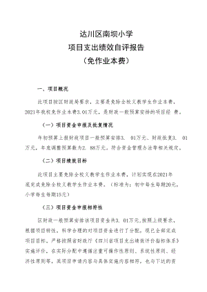 达川区南坝小学项目支出绩效自评报告免作业本费.docx