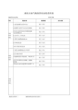 液化石油气瓶装供应站检查用表.docx