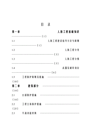 人防工程基础知识.doc