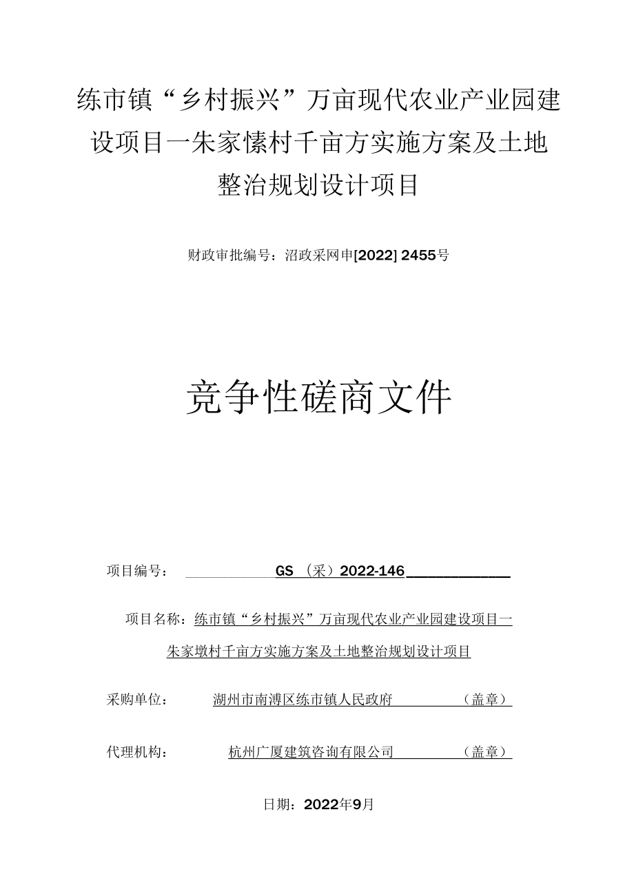 练市镇“乡村振兴”万亩现代农业产业园建设项目—朱家埭村千亩方实施方案及土地整治规划设计项目.docx_第1页