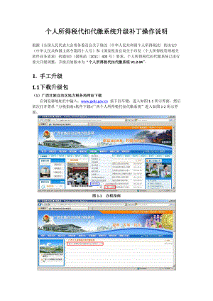 个人所得税代扣代缴系统升级补丁操作说明.docx