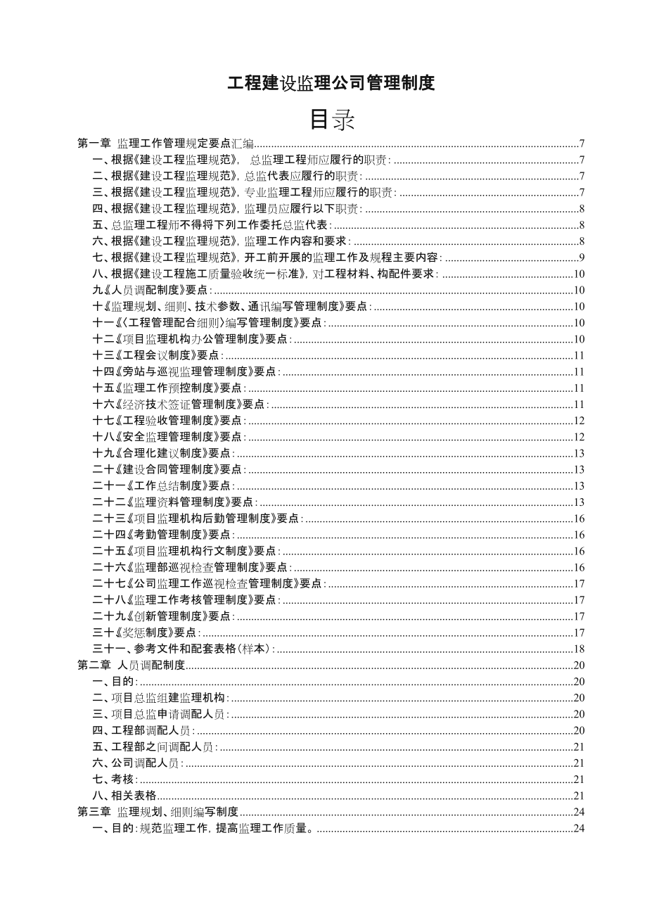 工程建设监理公司管理制度(全套).doc_第1页