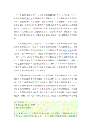 产业链金融是目前解决中小企业融资需求最好的方式.docx