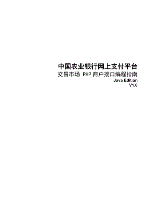 农行网上支付平台-交易市场接口编程指南-PHP_Edition-V10.docx