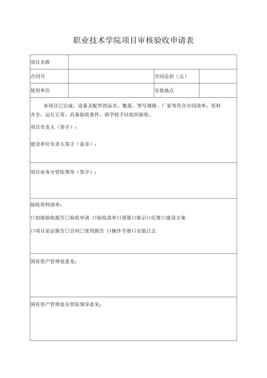 职业技术学院项目审核验收申请表.docx_第1页