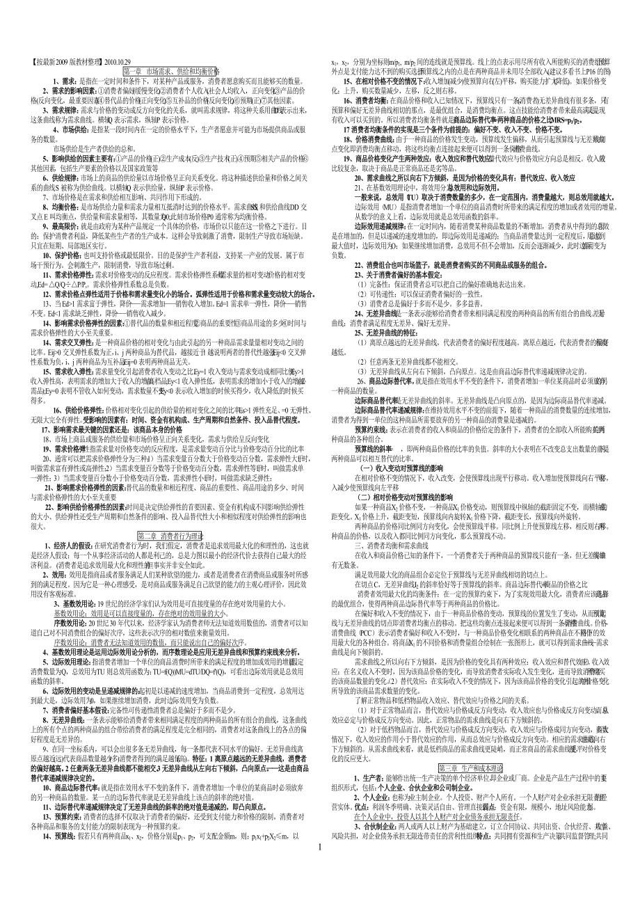 XXXX年经济师中级经济基础小抄.docx_第1页