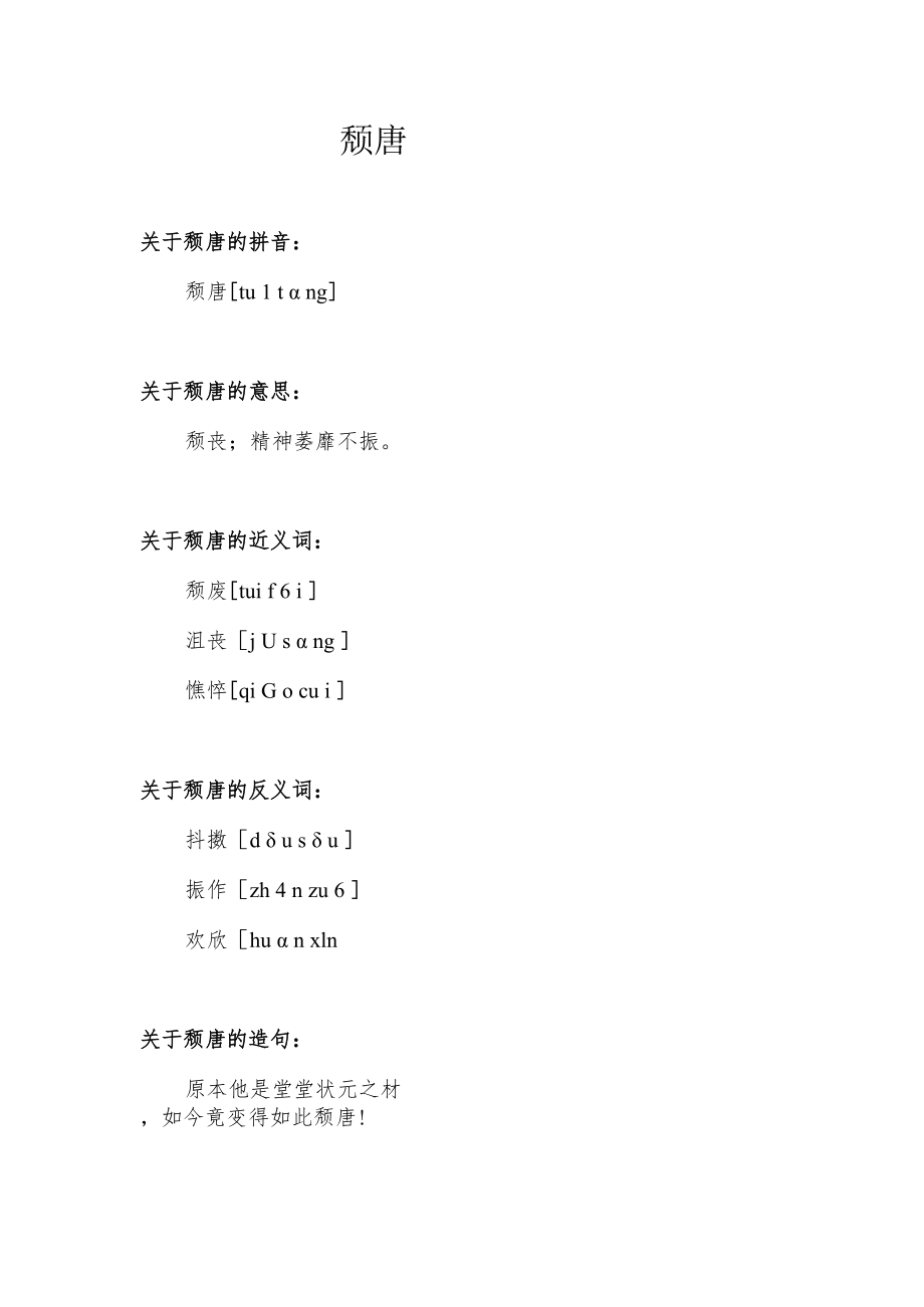 颓唐怎么读.docx_第1页