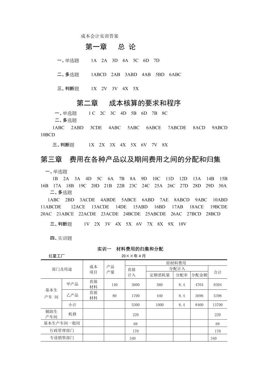 成本会计实训-国秀芹.docx_第1页