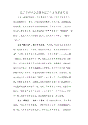 组工干部参加疫情防控工作总结思想汇报.docx