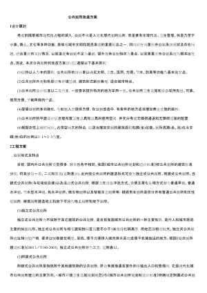 公共厕所改造方案.doc