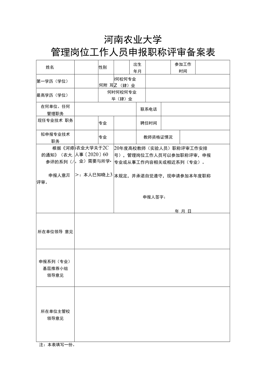 河南农业大学管理岗位工作人员申报职称评审备案表.docx_第1页