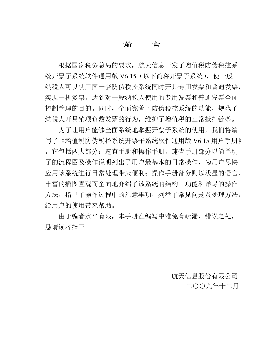 增值税防伪税控系统开票子系统软件通用版V615用户手册.docx_第3页