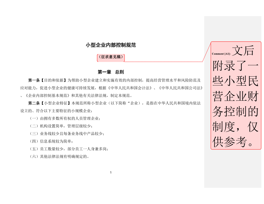 小型企业内部控制规范.docx_第1页