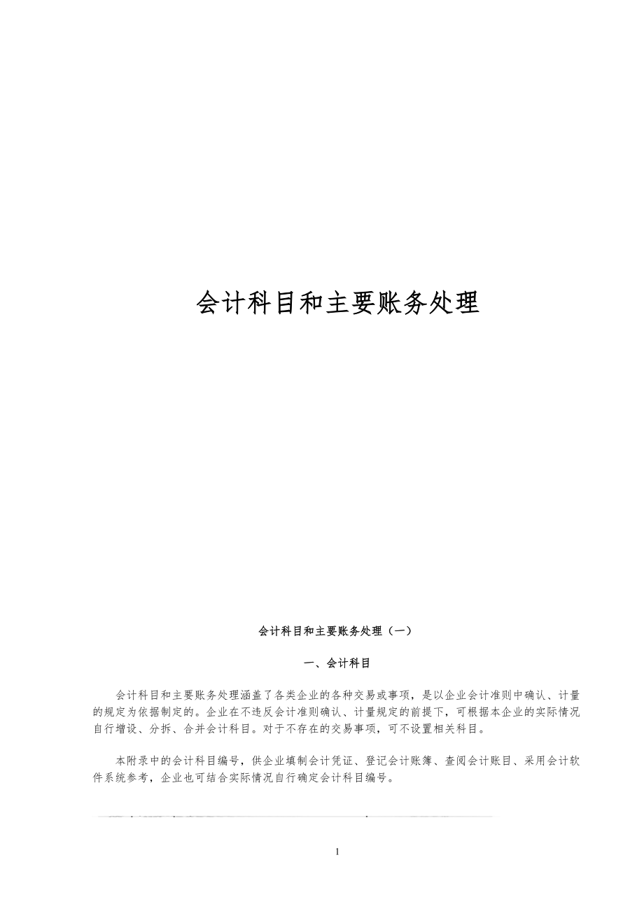 新会计科目和主要账务处理.docx_第1页