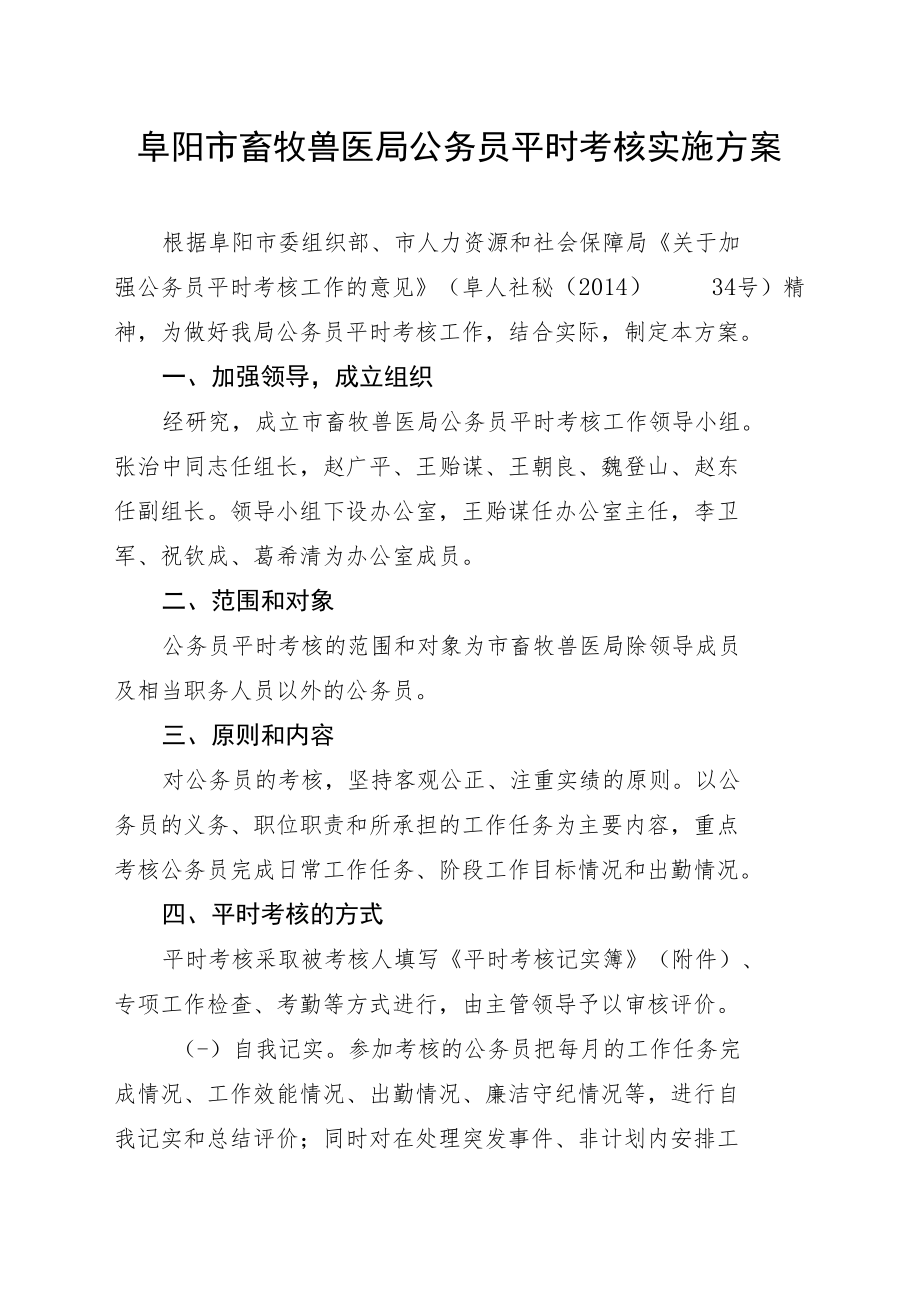 阜阳市畜牧兽医局公务员平时考核实施方案.docx_第1页