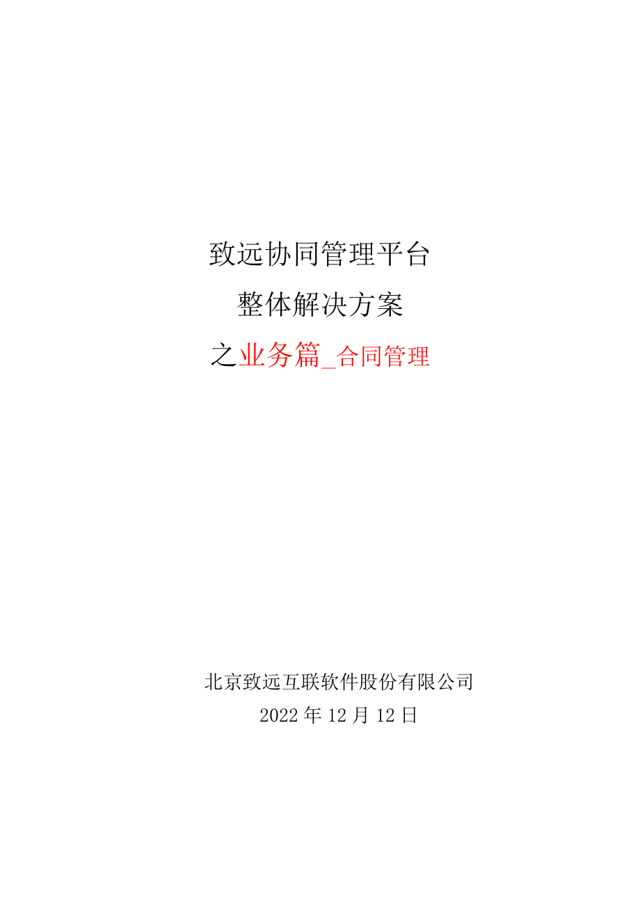 致远互联协同oa系统合同管理解决方案.docx_第1页