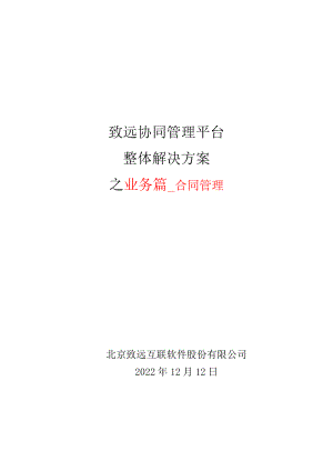 致远互联协同oa系统合同管理解决方案.docx