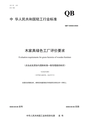 附件7《木家具绿色工厂评价要求》行业标准（征求意见稿）.docx