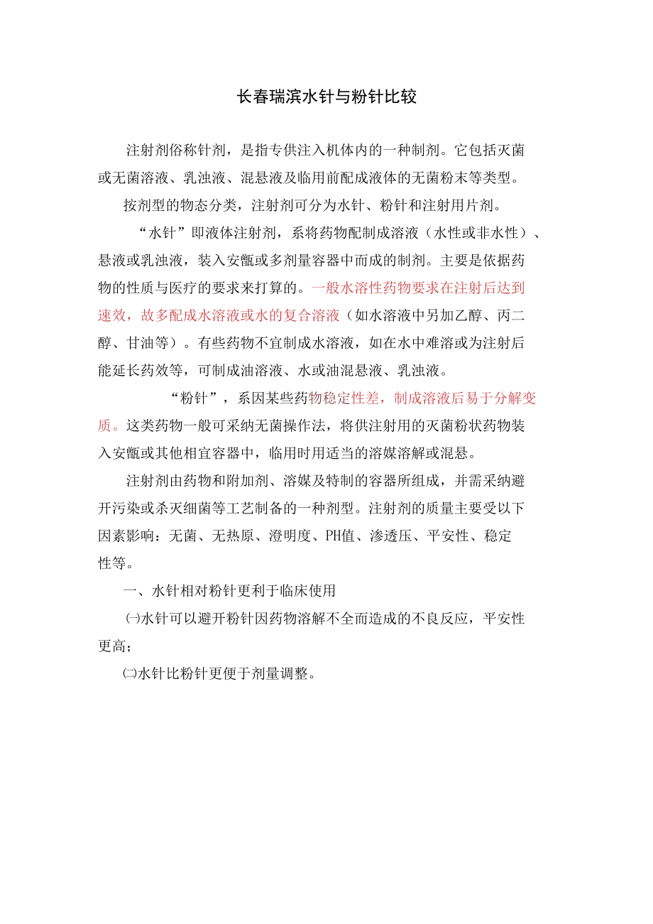 粉针与水针比较.docx_第1页