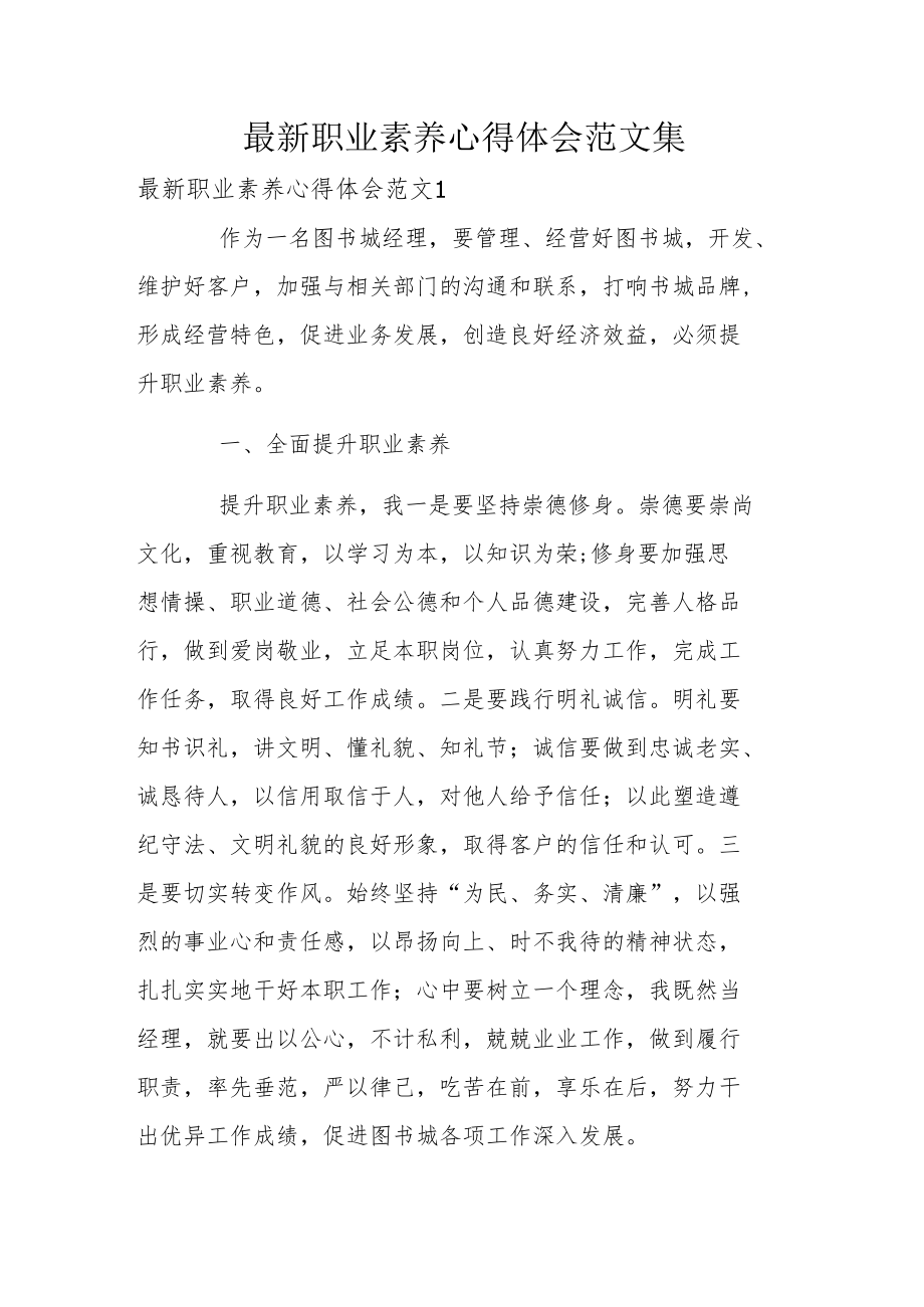 最新职业素养心得体会范文集.docx_第1页