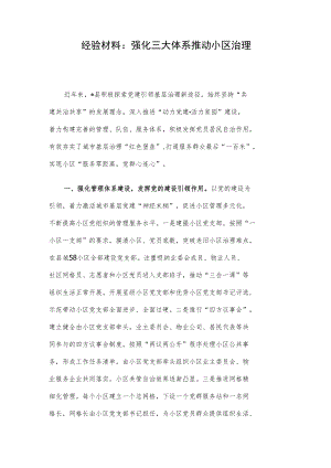 经验材料：强化三大体系 推动小区治理.docx