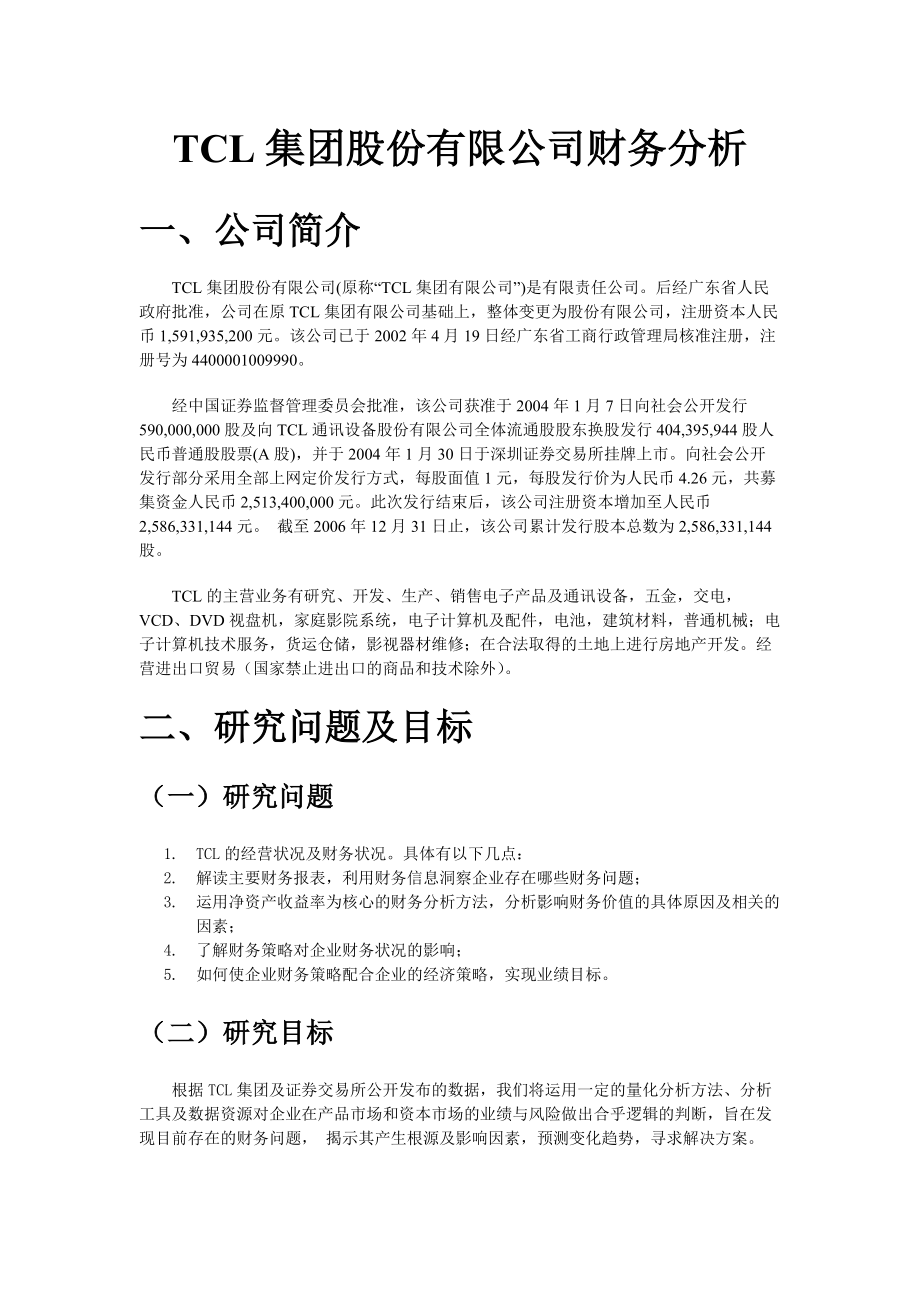 TCL集团财务状况分析方法.docx_第3页