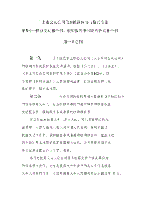 非上市公众公司信息披露内容与格式准则第5号——《权益变动报告书、收购报告书、要约收购报告书》docdocx.docx